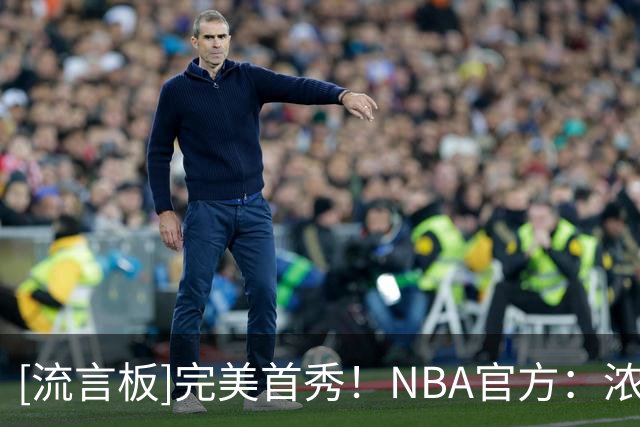 [流言板]完美首秀！NBA官方：浓眉奇才首秀轰34分，追平队史首秀纪录